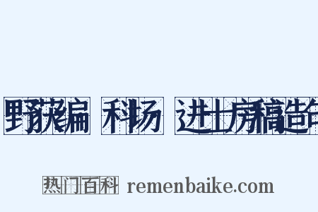 野获编·科场·进士房稿造句是什么意思的图片
